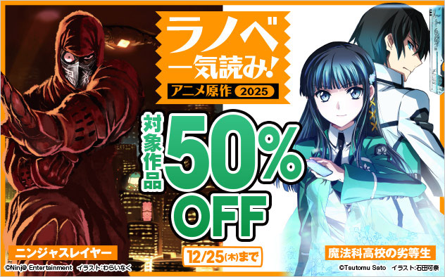 ラノベ一気読み!アニメ原作2025