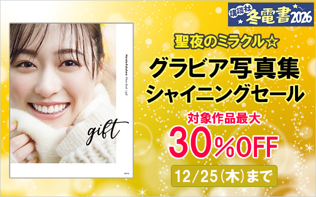 【冬電書2026】聖夜のミラクル☆グラビア写真集シャイニングセール