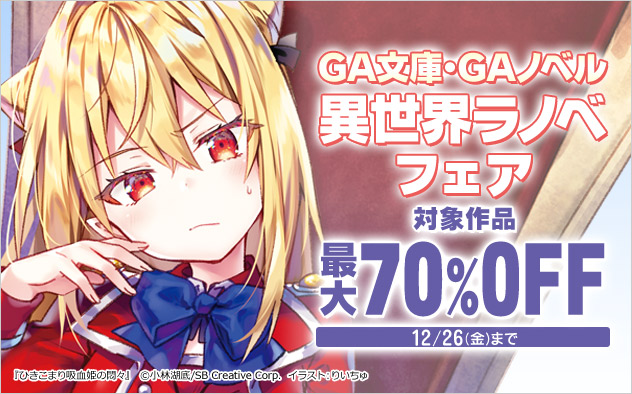 「GA文庫」「GAノベル」異世界ラノベフェア