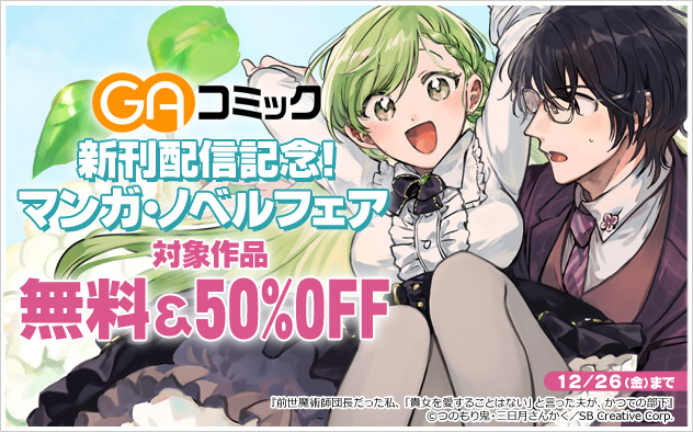 「GAコミック」新刊配信記念!マンガ・ノベルフェア