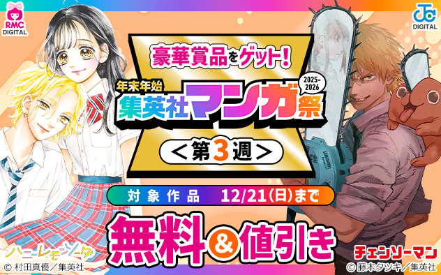 年末年始 集英社マンガ祭<第3週>