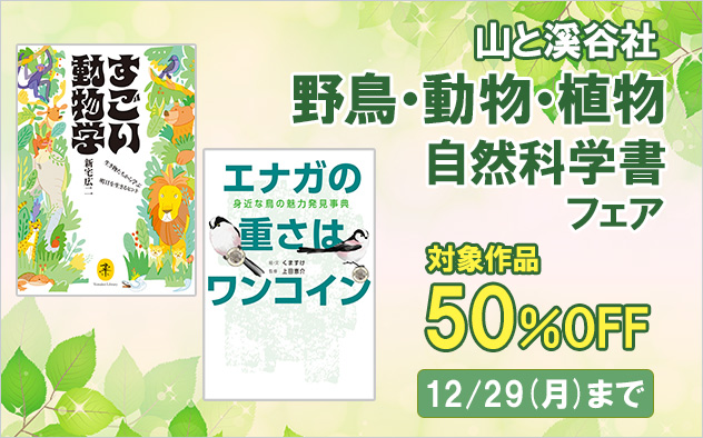 山と溪谷社 【野鳥・動物・植物】自然科学書フェア