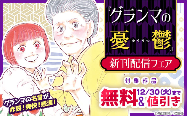 『グランマの憂鬱』新刊配信フェア