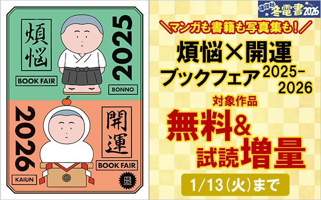 【冬電書2026】煩悩×開運ブックフェア 2025-2026