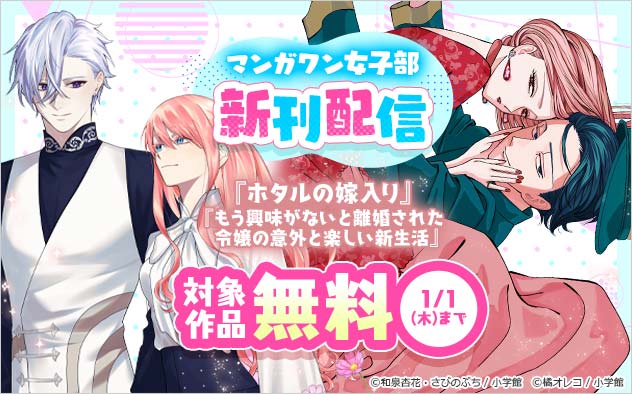 「マンガワン女子部」新刊配信フェア