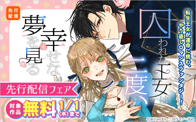 『囚われた王女は二度、幸せな夢を見る 【連載版】』先行配信フェア