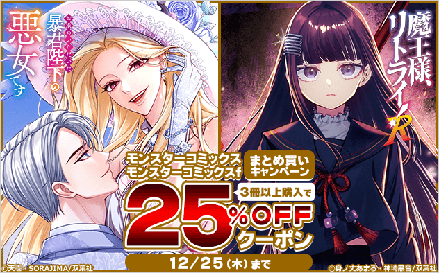 【25%OFF】「モンスターコミックス」「モンスターコミックスf」異世界マンガまとめ買いクーポン