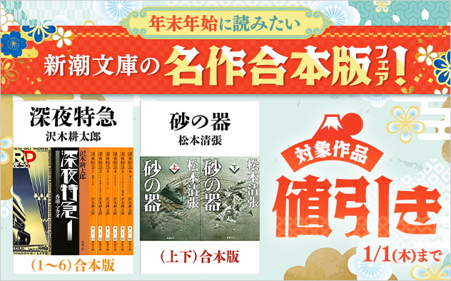 年末年始に読みたい!新潮文庫の名作合本版フェア