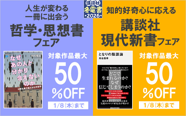 【冬電書2026】哲学・思想書フェア&講談社現代新書フェア