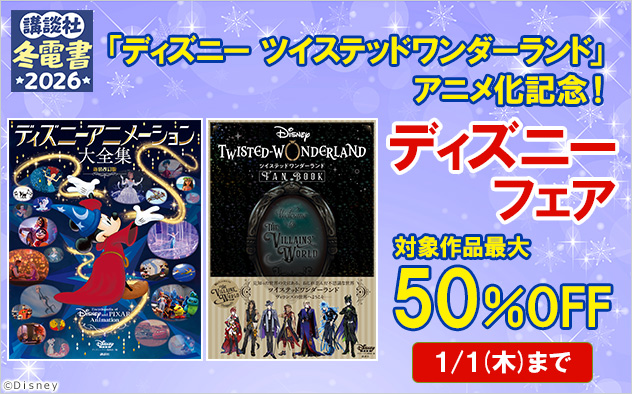 【冬電書2026】「ディズニー ツイステッドワンダーランド」アニメ化記念!ディズニーフェア