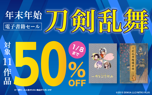 ニトロプラス 年末年始『刀剣乱舞』電子書籍セール!
