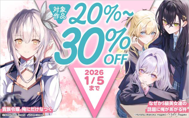 「富士見ファンタジア文庫」ほか 対象作品最大30%OFFフェア