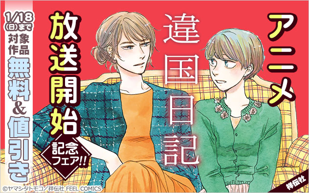 アニメ『違国日記』放送開始記念フェア!!