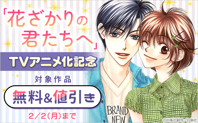 「花ざかりの君たちへ」TVアニメ化記念