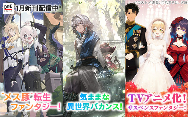 「DREノベルス」1月新刊配信中!