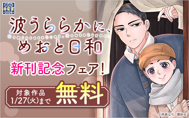 【冬電書2026】『波うららかに、めおと日和』新刊記念フェア!