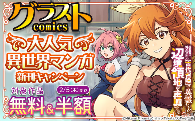 「グラストCOMICS」大人気異世界マンガ新刊キャンペーン
