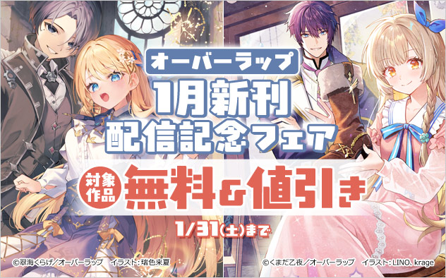 オーバーラップ1月新刊配信記念フェア