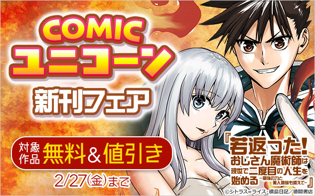 「COMICユニコーン」新刊フェア