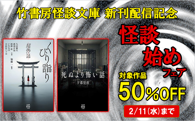 【50%OFF】竹書房怪談文庫 新刊配信記念!怪談始めフェア