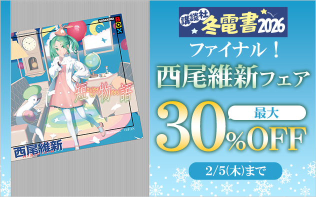 【冬電書2026】ファイナル!西尾維新フェア