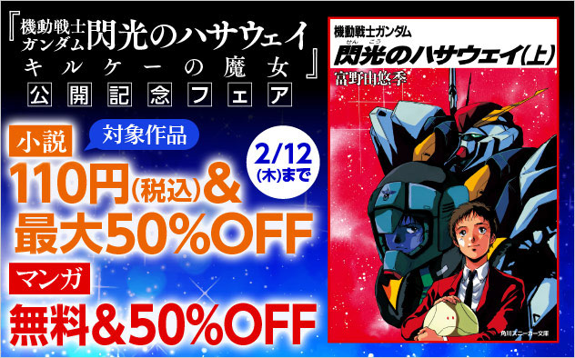 「機動戦士ガンダム 閃光のハサウェイ キルケーの魔女」公開記念フェア