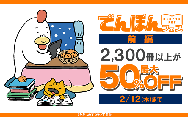 でんぽんフェス 【前編】幻冬舎の電子書籍 約2,300冊が最大50%OFF!