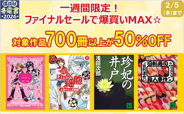 【冬電書2026】一週間限定!ファイナルセールで爆買いMAX☆