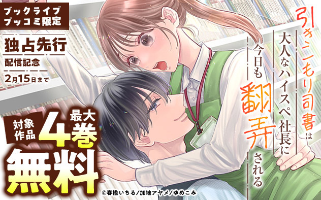 『引きこもり司書は大人なハイスペ社長に今日も翻弄される』独占先行配信記念フェア