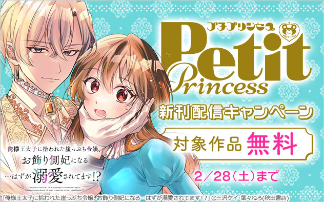 「プチプリンセス」新刊配信キャンペーン