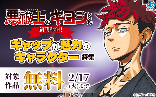 『悪祓士のキヨシくん』新刊配信!ギャップが魅力のキャラクター特集