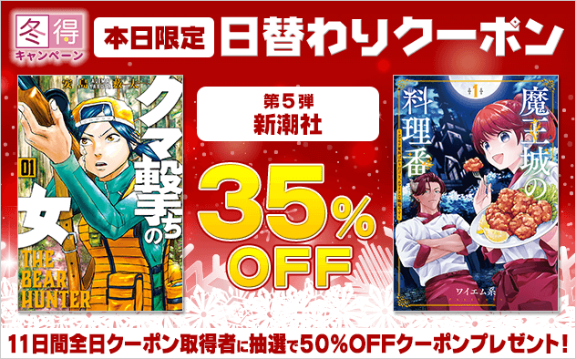 【冬得】日替わりクーポン【第5弾】新潮社