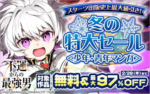 【スターツ出版】史上最大値引き!冬の特大セール<少年・青年マンガ> 【スターツ出版】史上最大値引き!冬の特大セール<少年・青年マンガ>