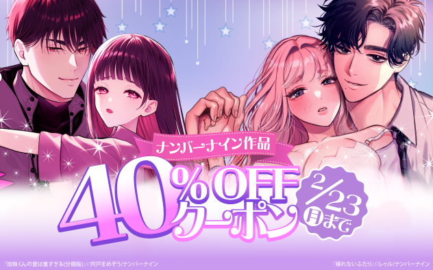 【40%OFF】3日間限定★ナンバーナイン作品クーポン≪TL編≫