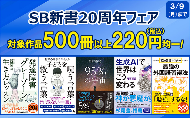 【税込220円】SB新書20周年フェア