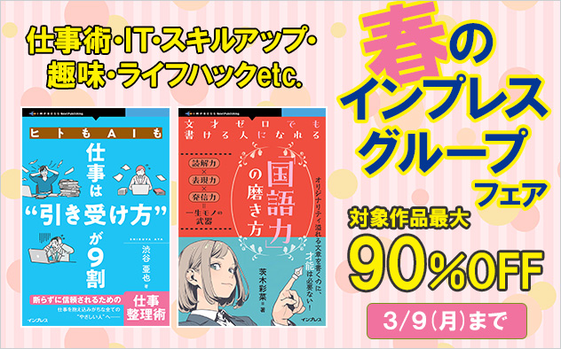 【最大90%OFF】春のインプレスグループフェア