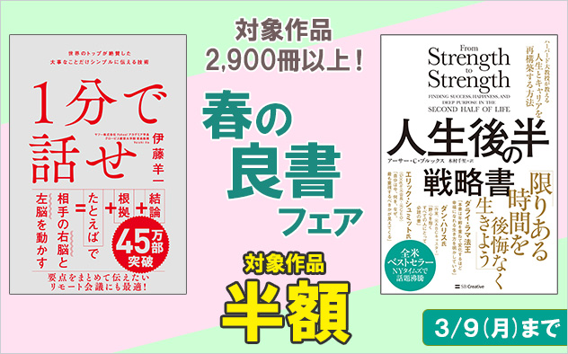 【半額】春の良書フェア