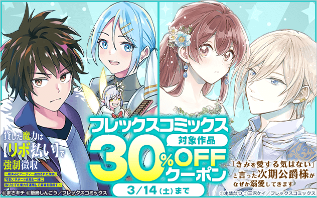【30%OFF】フレックスコミックス作品クーポン
