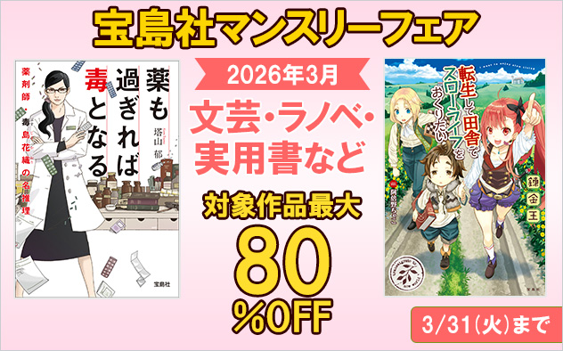 『宝島社』3月度マンスリーフェア