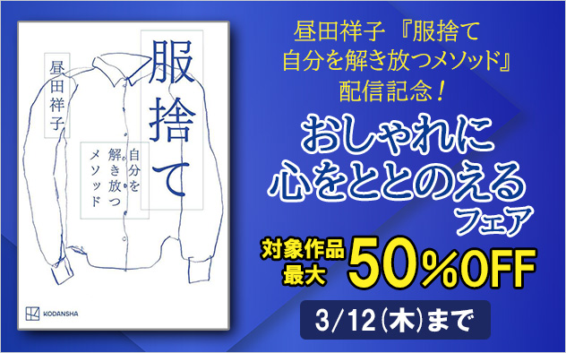 「服捨て」配信記念!おしゃれに心をととのえるフェア