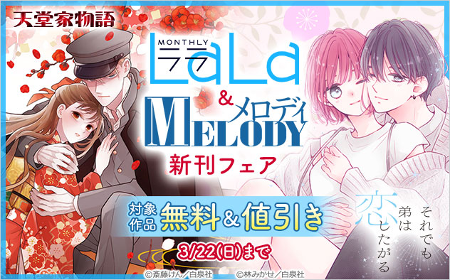 「LaLa」&「メロディ」新刊フェア