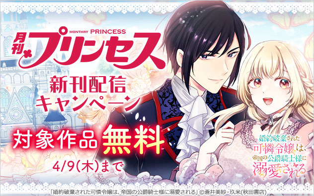 「プリンセス」新刊配信キャンペーン