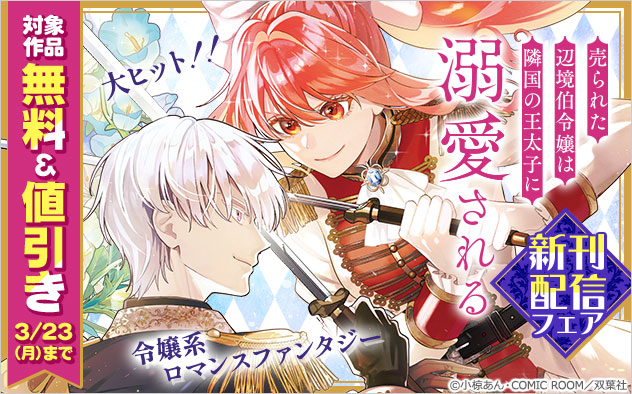 『売られた辺境伯令嬢は隣国の王太子に溺愛される【コミックス版】』新刊配信フェア