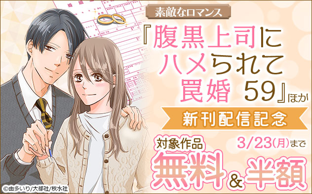 「素敵なロマンス」『腹黒上司にハメられて罠婚』ほか新刊配信記念フェア