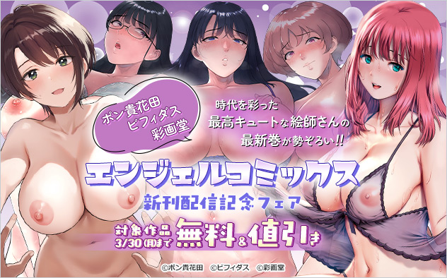 「エンジェルコミックス」新刊配信記念フェア