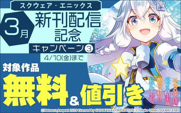 【スクウェア・エニックス】3月新刊配信記念キャンペーン(3)
