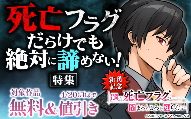 死亡フラグだらけでも絶対に諦めない!特集