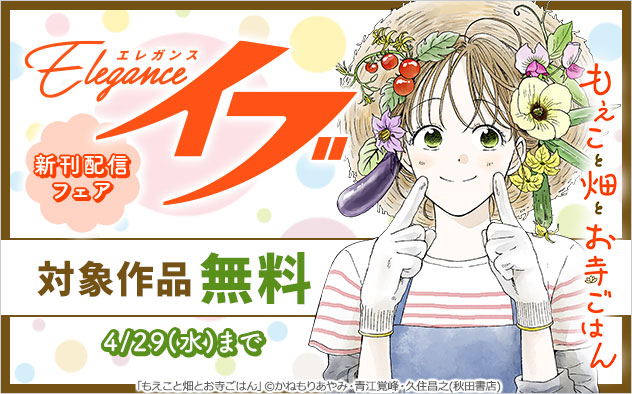 「エレガンスイブ」新刊配信フェア