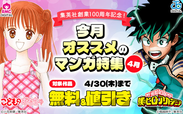 【集英社】創業100周年記念!今月オススメのマンガ特集<4月>