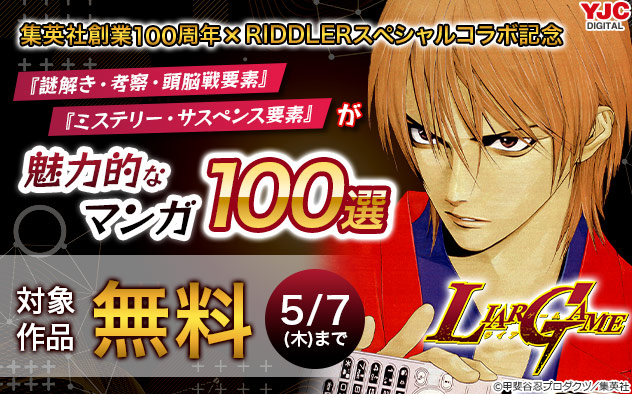 集英社創業100周年×RIDDLER スペシャルコラボ記念 魅力的なマンガ100選